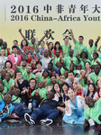 The 2016 China-Africa Youth Gala in Guangzhou