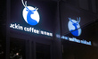 A Luckin Coffee store is seen in Shanghai, China, on September 20, 2021. 