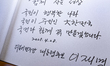 Lee Jae-myung, along with Democratic Party leaders and lawmakers, writes in the guestbook...