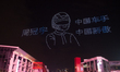 A drone show is seen at West Bund during the Shanghai Formula One fan fair in West Bund, S...