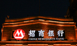 SHANGHAI, CHINA - MARCH 8: 
 A lit sign for China Merchants Bank is displayed on the buil...