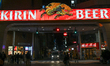 HIROSHIMA, JAPAN - APRIL 5: 
 A large, neon Kirin Beer sign spans the entrance to the Nag...